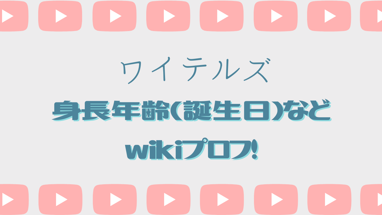 ワイテルズの身長年齢 誕生日 などwikiプロフ 出身高校や顔バレについても調査 Aoimori