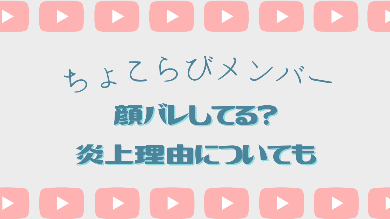 ちょこらびメンバーは顔バレしてる 名前や年齡 誕生日 などプロフ 炎上理由についても Aoimori