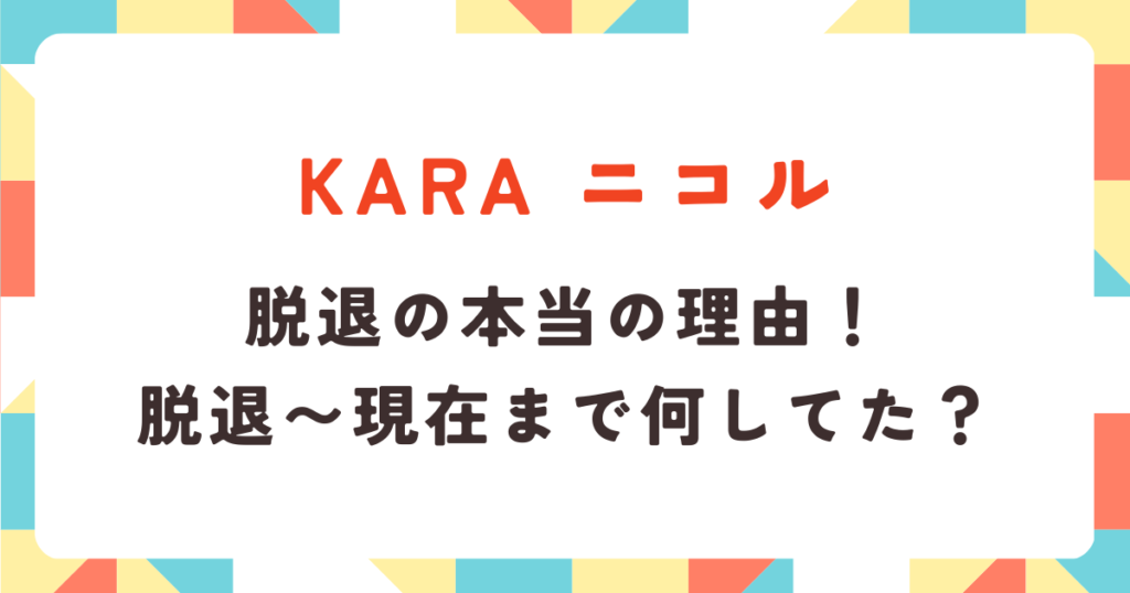 ニコル脱退理由の真相！現在まで何してた？結婚や熱愛彼氏はいる？ aoimori
