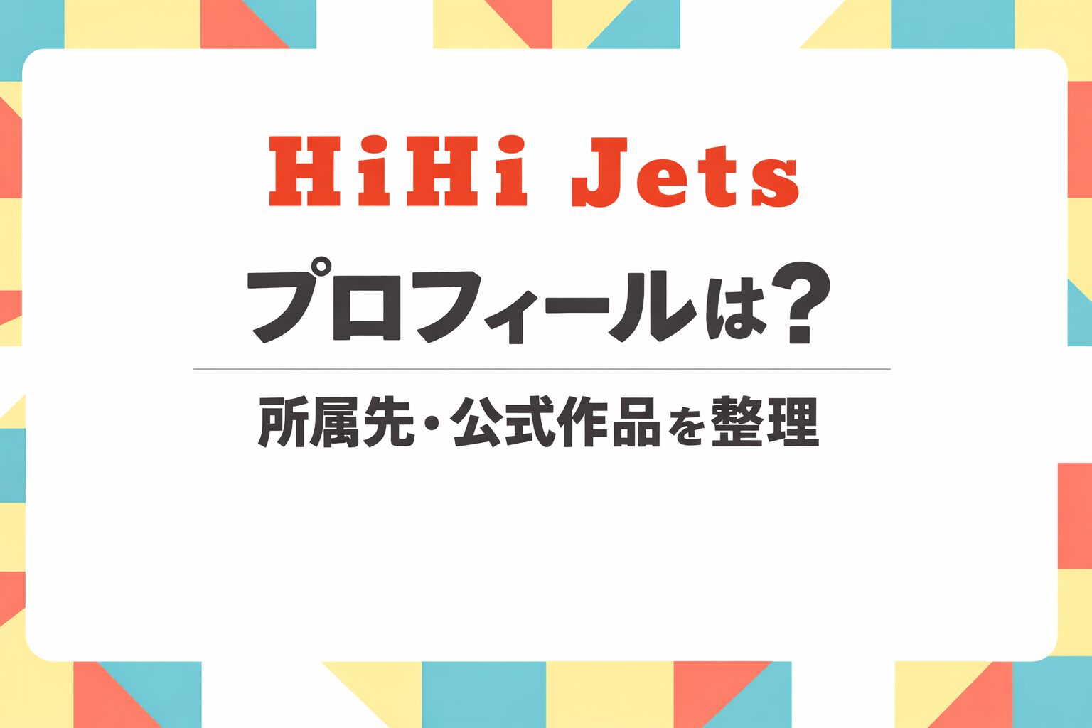 HiHi Jetsのプロフィールは？現在の所属先や公式作品を整理のアイキャッチ画像