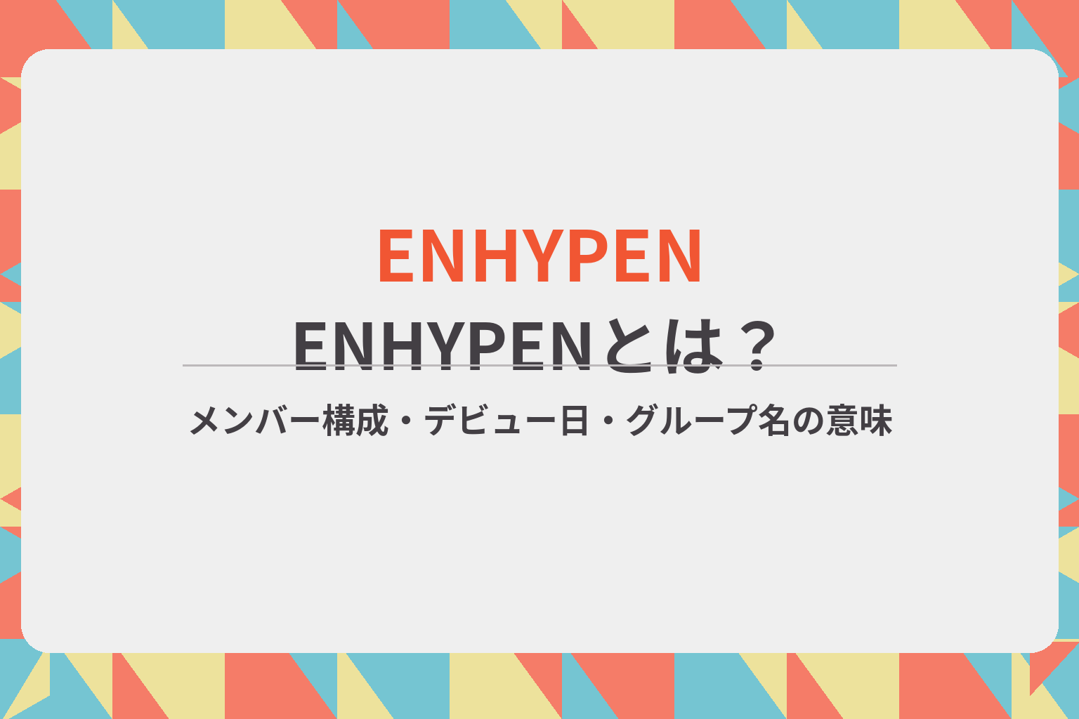 ENHYPENのメンバー構成やデビュー日、グループ名の意味を紹介するアイキャッチ画像