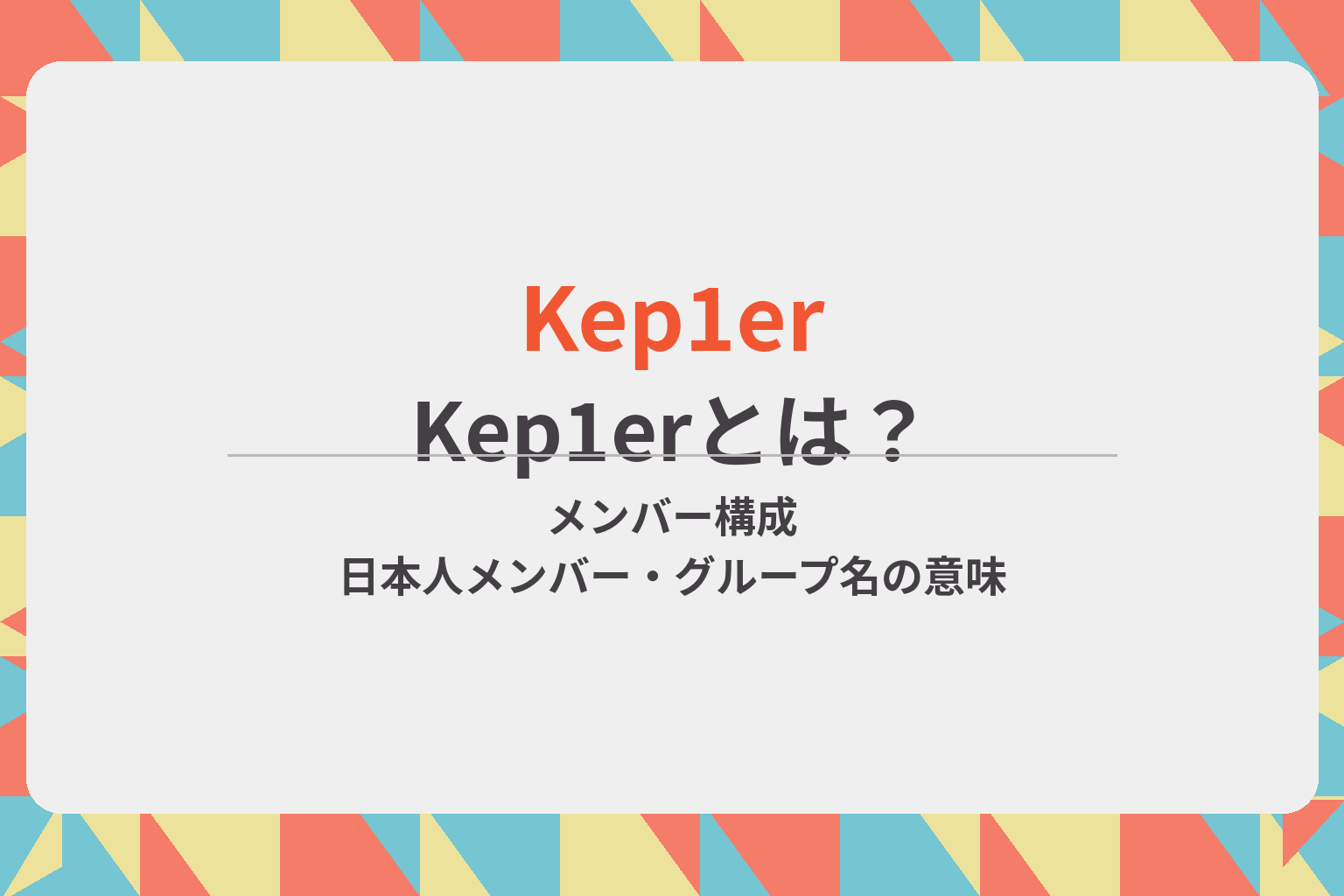 Kep1erのメンバー構成や日本人メンバー、グループ名の意味を紹介するアイキャッチ画像