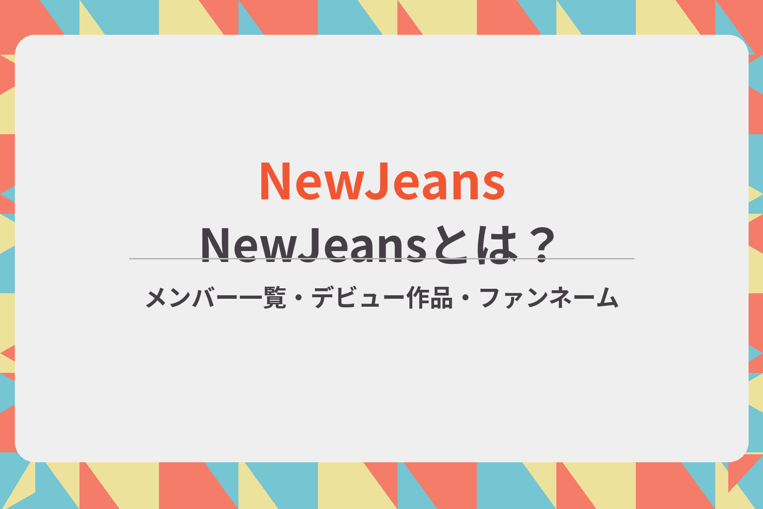NewJeansのメンバー一覧やデビュー作品、ファンネームを紹介するアイキャッチ画像