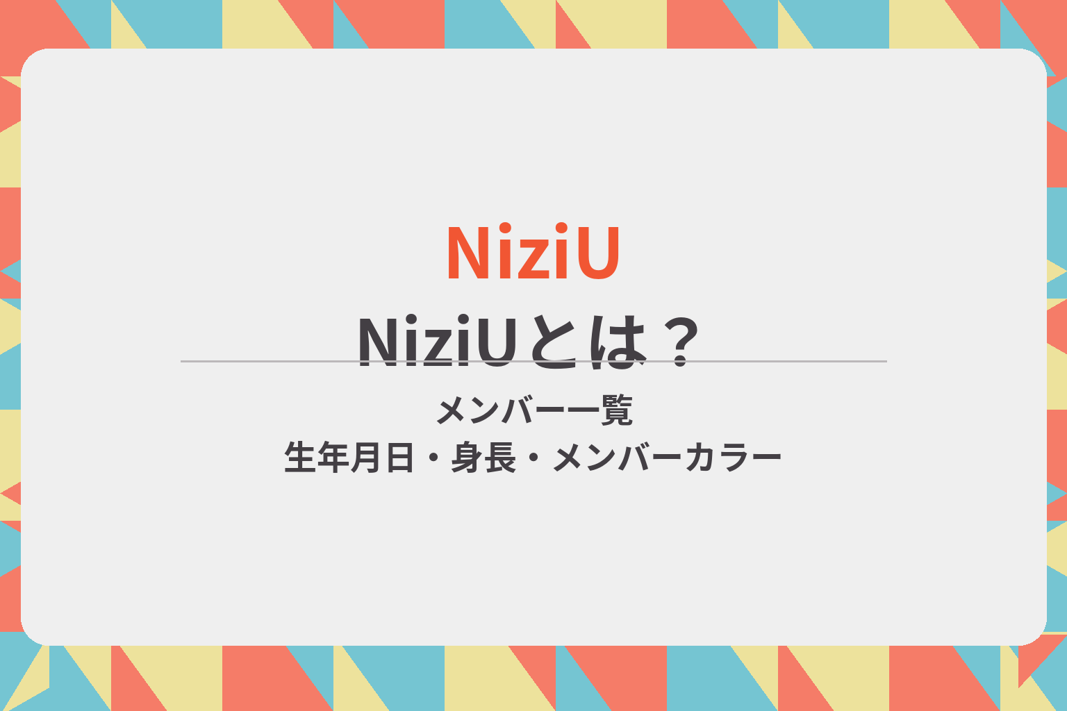 NiziUのメンバー一覧や生年月日、メンバーカラー、デビュー情報を紹介するアイキャッチ画像