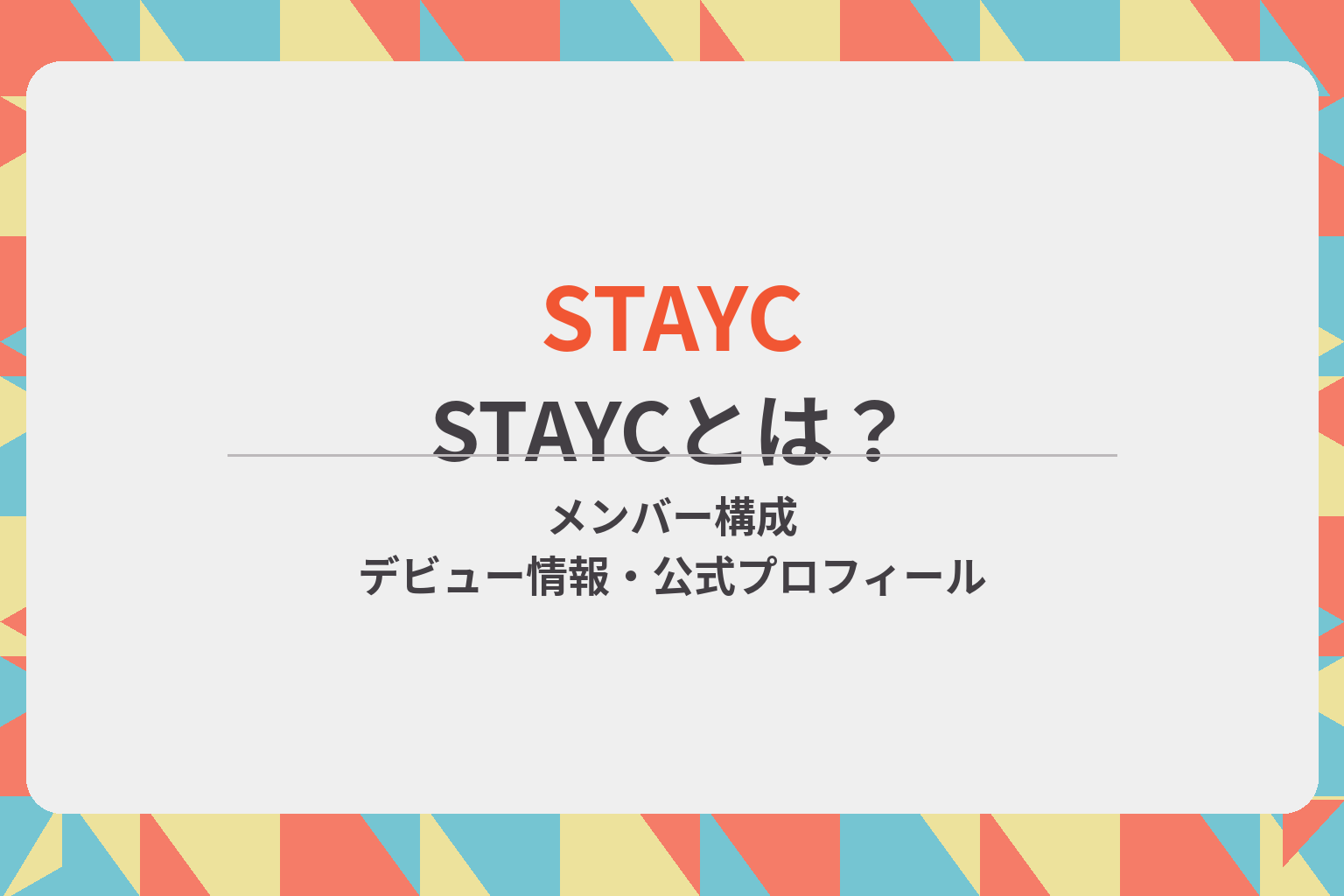 STAYCのメンバー構成やデビュー情報、公式プロフィールを紹介するアイキャッチ画像