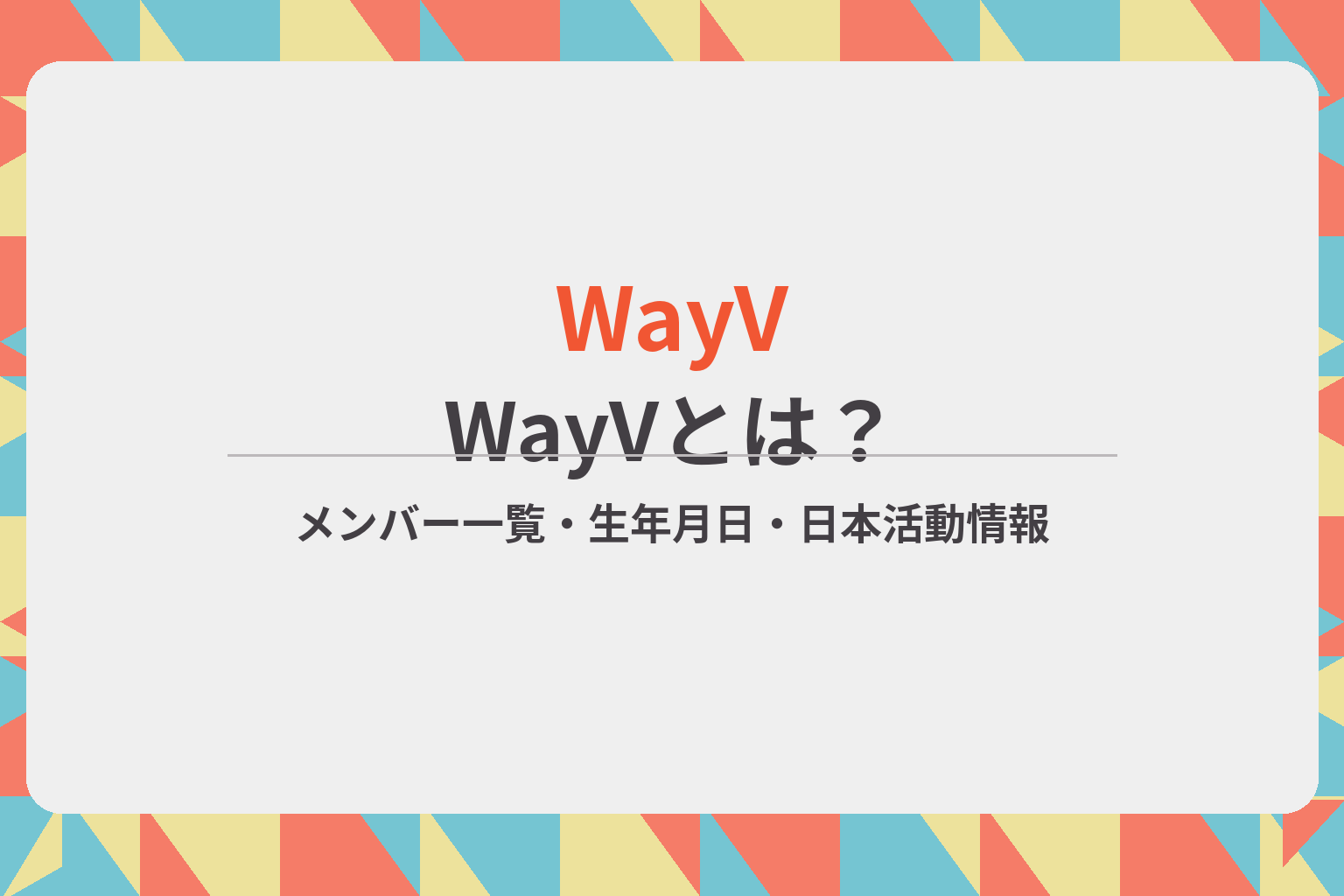 WayVのメンバー一覧や生年月日、日本活動情報を紹介するアイキャッチ画像