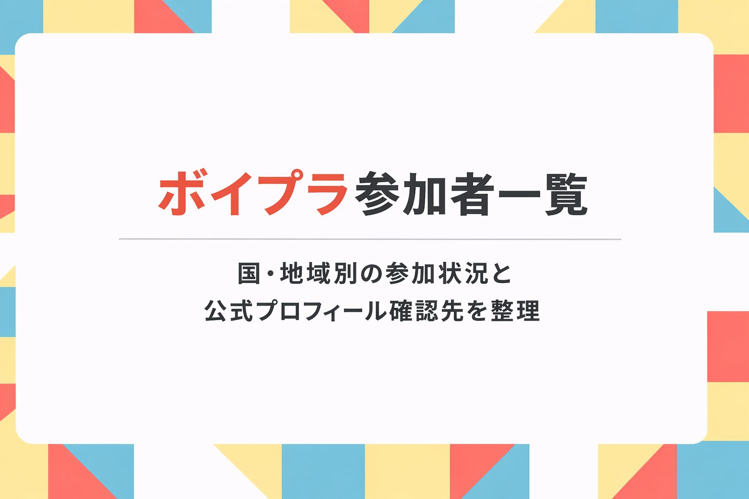 BOYS PLANET参加者の国・地域別の参加状況を整理したイメージ