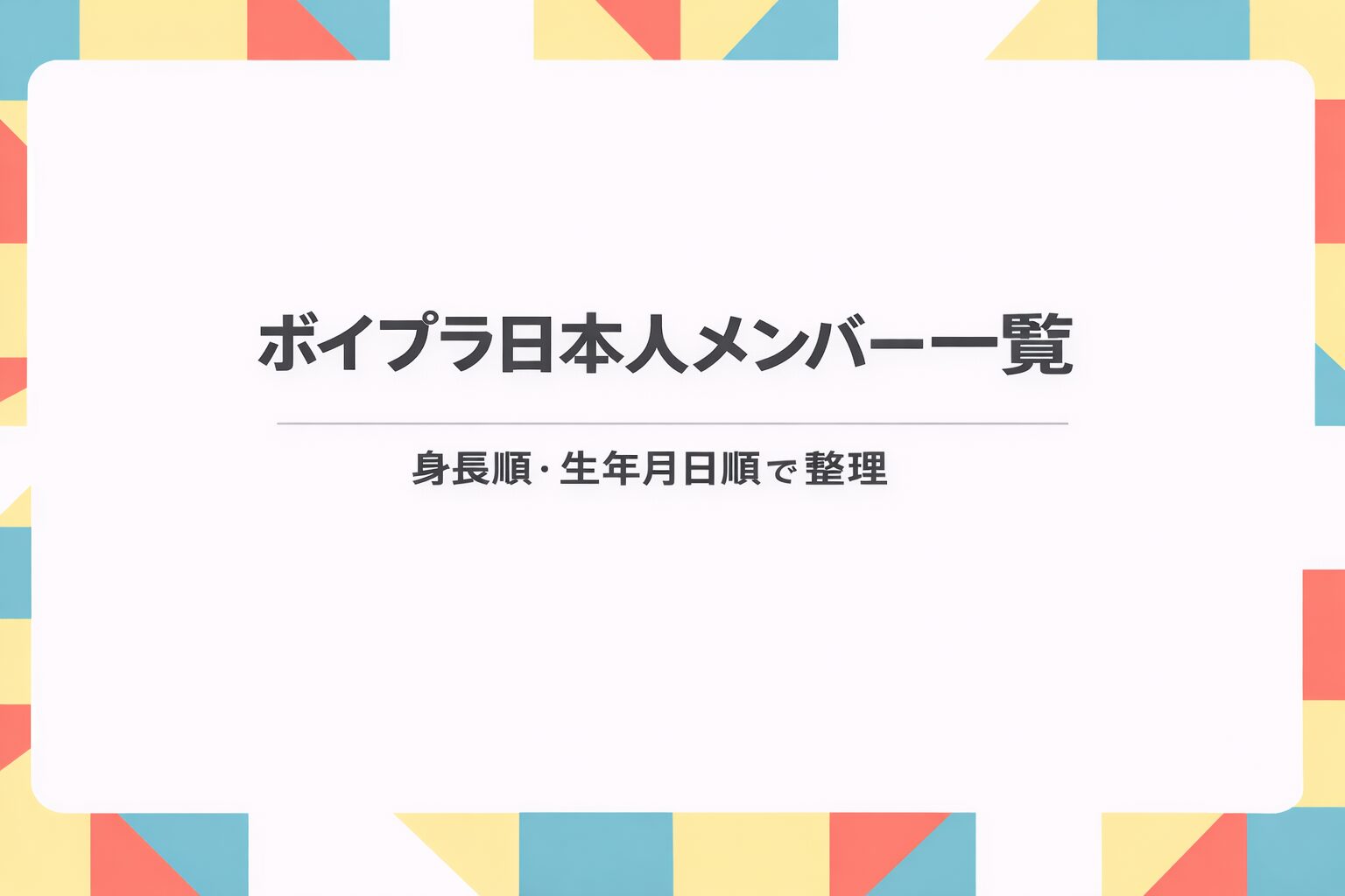 BOYS PLANET日本人メンバー17人の身長順と生年月日順を紹介するアイキャッチ画像