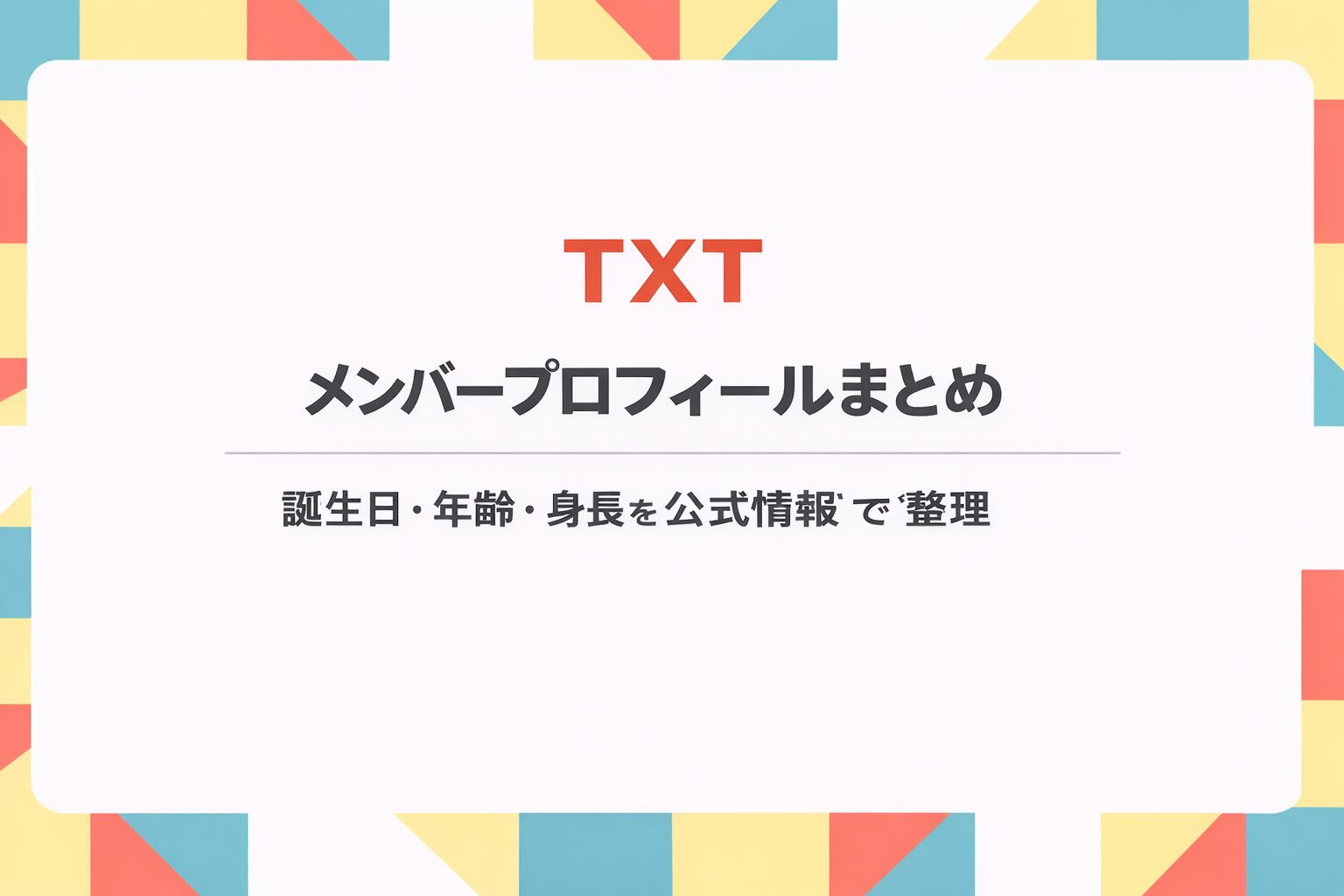 TXTメンバー5人のプロフィールや誕生日、年齢、身長を紹介するアイキャッチ画像