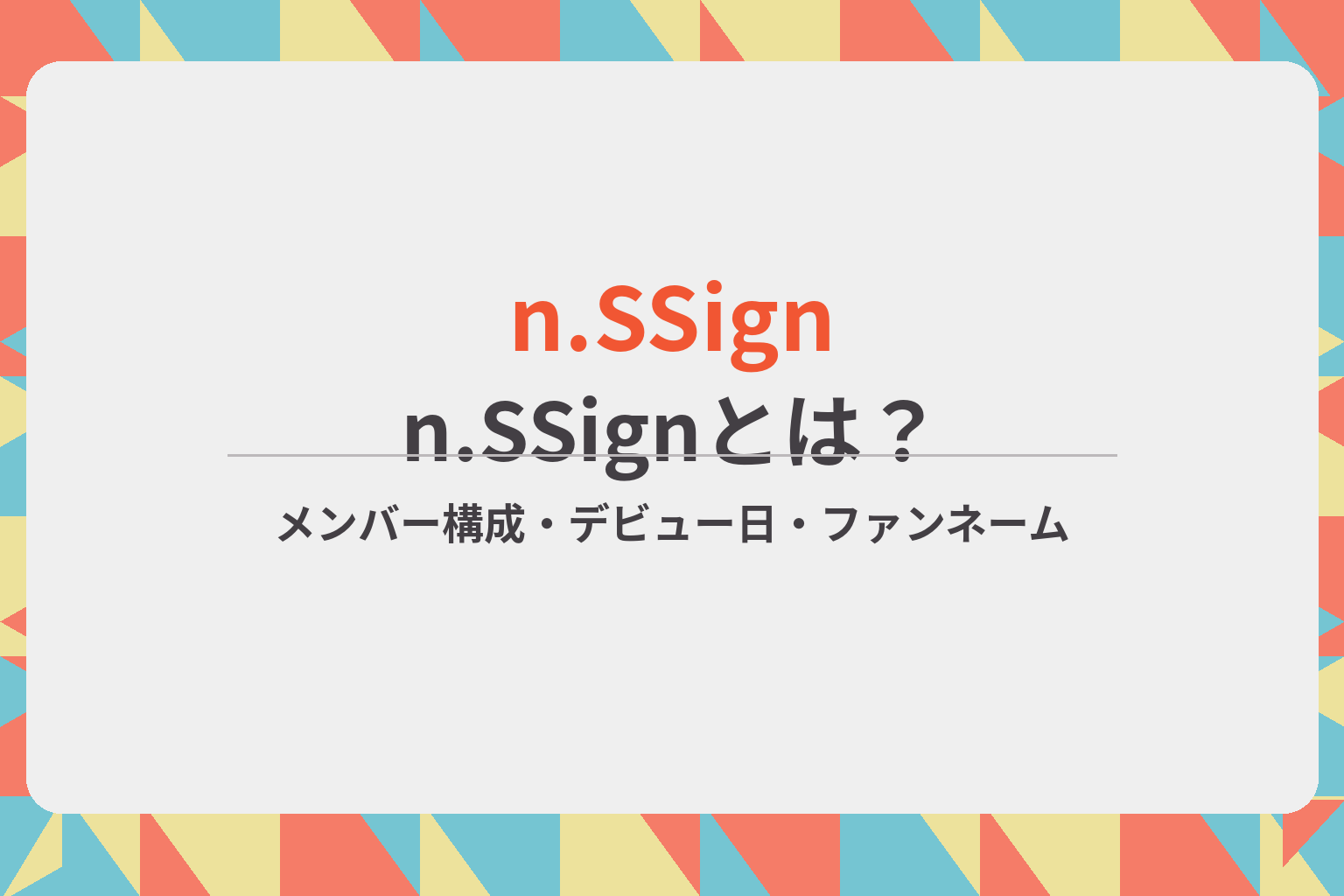 n.SSignのメンバー構成やデビュー日、ファンネームを紹介するアイキャッチ画像