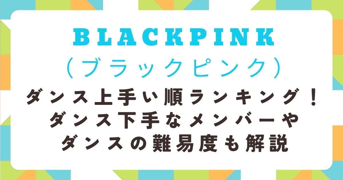 BLACKPINK　ダンス上手い順