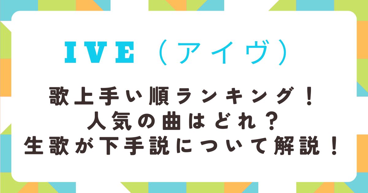 IVE　歌上手い順