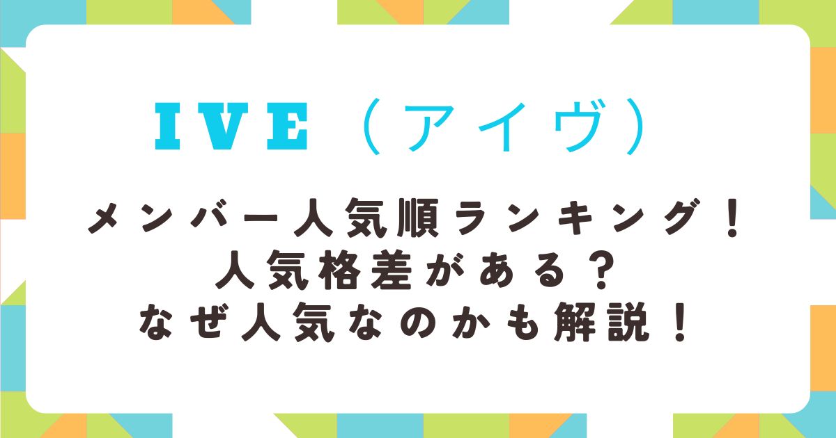 IVE　メンバー　人気順