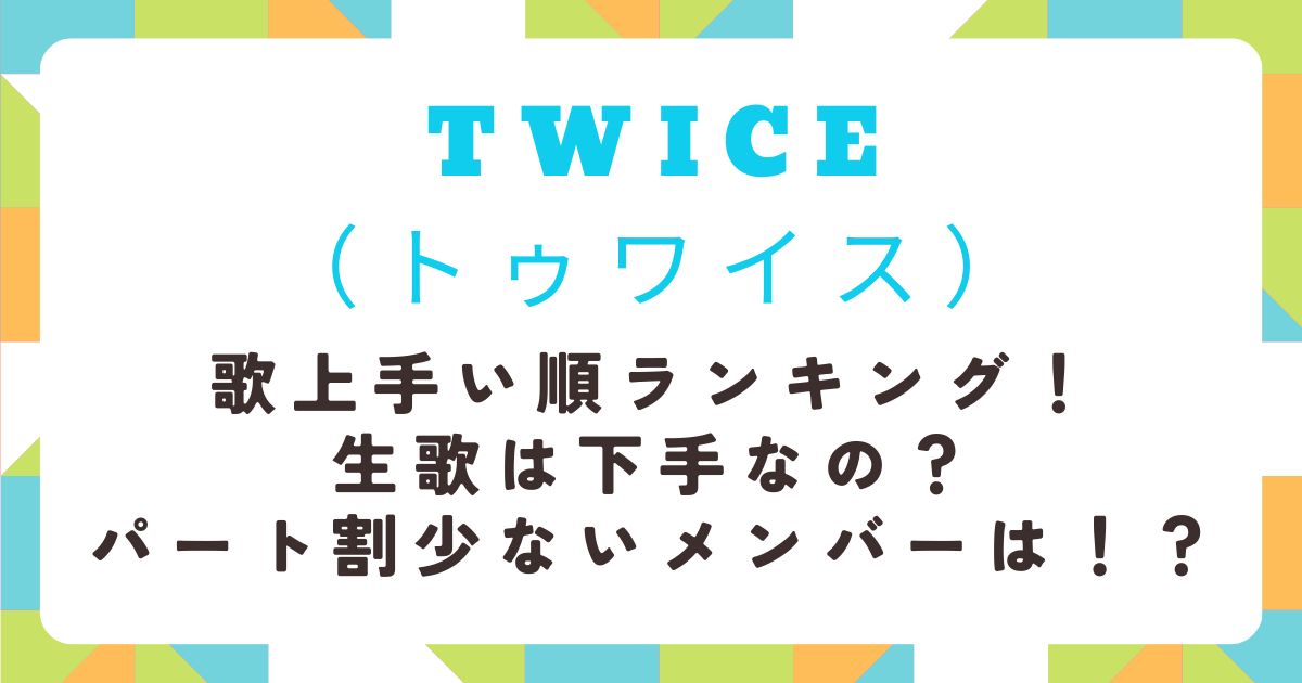 TWICE　歌上手い順