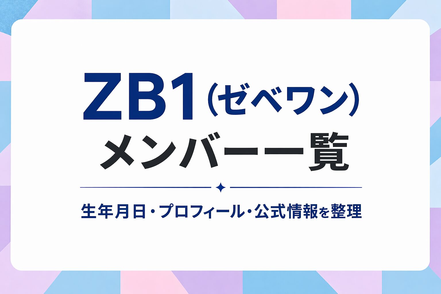 ZB1（ZEROBASEONE）のメンバー一覧と公式プロフィール情報を整理したイメージ